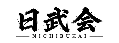 日武会公式HP